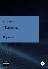 читать Дикарь. Часть 6. Иду на Вы!