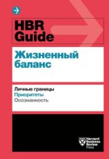 читать HBR Guide. Жизненный баланс