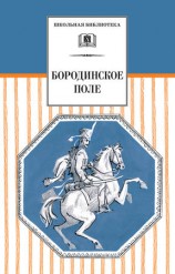 читать Бородинское поле. 1812 год в русской поэзии (сборник)