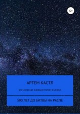 читать Космические Войны: Истории. Выпуск 1