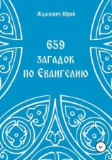 читать 659 загадок по Евангелию