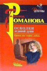 читать Осколки ледяной души