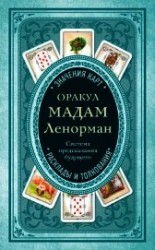 читать Оракул мадам Ленорман. Система предсказания будущего