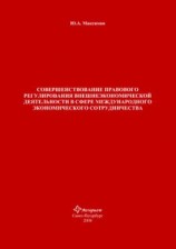 читать Совершенствование правового регулирования внешнеэкономической деятельности в сфере международного экономического сотрудничества