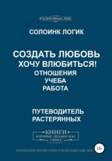 читать Создать любовь. Хочу влюбиться! Отношения, учеба, работа