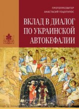 читать Вклад в диалог по украинской автокефалии