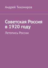 читать Советская Россия в 1920 году. Летопись России