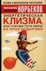 читать Энергетическая клизма, или Триумф тети Нюры из Простодырово