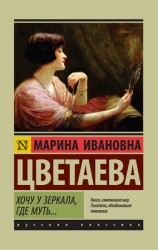 читать Хочу у зеркала, где муть... (сборник)