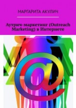 читать Аутрич-маркетинг (Outreach Marketing) в Интернете