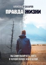 читать Правда жизни. Вы сами выбираете, жить в черной полосе или в белой