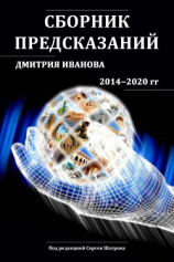 читать Сборник предсказаний Дмитрия Иванова 2014-2020 гг.