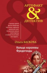 читать Кольцо королевы Фредегонды