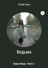 читать Ведьма. Веда и Нуар. Часть 1