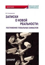 читать Записки о новой реальности: постижение глобальных замыслов