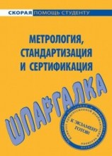 читать Шпаргалка по метрологии, стандартизации, сертификации