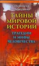 читать Тайны мировой истории. Трагедии и мифы человечества