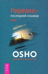 читать Нирвана   последний кошмар. Беседы об анекдотах дзен