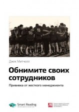 читать Ключевые идеи книги: Обнимите своих сотрудников. Прививка от жесткого менеджмента. Джек Митчелл