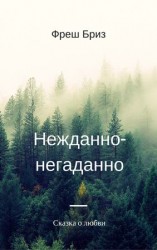 читать Нежданно негаданно