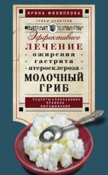 читать Молочный гриб. Эффективное лечение ожирения, гастрита, атеросклероза