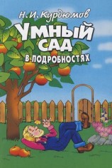 читать Умный сад в подробностях