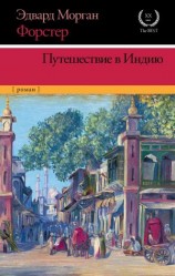 читать Путешествие в Индию