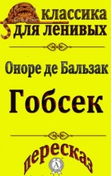 читать Пересказ произведения Оноре де Бальзака «Гобсек»