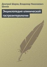 читать Энциклопедия клинической гастроэнтерологии