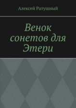 читать Венок сонетов для Этери