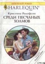 читать Среди песчаных холмов