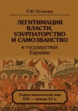 читать Легитимация власти, узурпаторство и самозванство в государствах Евразии. Тюрко-монгольский мир XIII