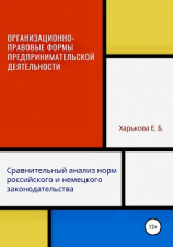 читать Организационно-правовые формы предпринимательской деятельности: сравнительный анализ норм российского и немецкого законодательств