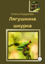 читать Лягушкина шкурка