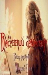 читать Весенний семестр