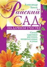 читать Райский сад на дачном участке. Самые красивые растения, неприхотливые в уходе