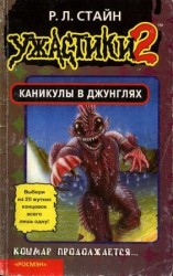 читать Каникулы в джунглях (Книга игра)