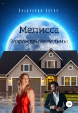 читать Мелисса. Возрождение ведьмы