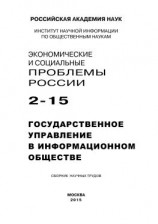 читать Экономические и социальные проблемы России 2 / 2015