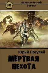 читать Мертвая пехота