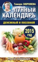 читать Лунный календарь денежный и посевной. 2015 год