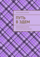 читать Путь в Эдем. Джамшидов кубок я по всей земле искал