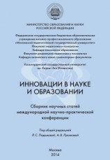 читать Инновации в науке и образовании. Сборник научных статей Международной научно-практической конференции