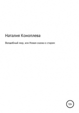 читать Волшебный мир, или Новая сказка о старом