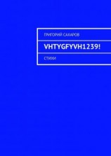 читать VHTYGFYVH1239! Стихи