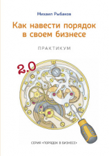 читать Как навести порядок в своем бизнесе. Как построить надежную систему из ненадежных элементов. Практикум