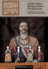 читать Граф Савва Владиславич Рагузинский. Серб дипломат при дворе Петра Великого и Екатерины I