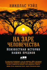 читать На заре человечества: Неизвестная история наших предков