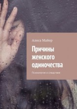 читать Причины женского одиночества. Психология и следствия