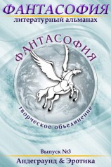 читать Фантасофия. Выпуск 3. Андеграунд и Эротика